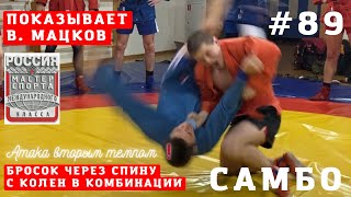 видео: #89❗САМБО❗️БРОСОК ЧЕРЕЗ СПИНУ (MOROTE-SEOI-NAGE) в комбинации Чемпиона В. Мацкова. Sambi.st #самбист картинка: #89❗САМБО❗️БРОСОК ЧЕРЕЗ СПИНУ (MOROTE-SEOI-NAGE) в комбинации Чемпиона В. Мацкова. Sambi.st #самбист
