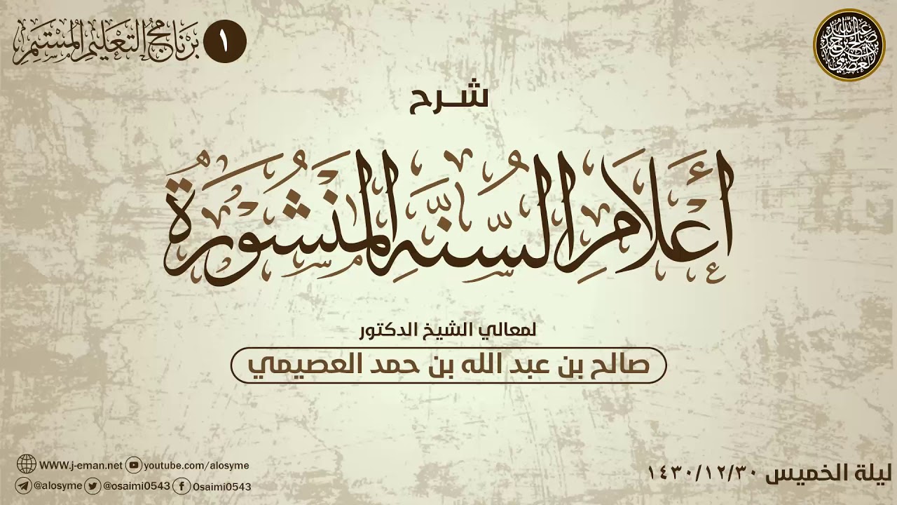 شرح أعلام السنة المنشورة (١) | الشيخ صالح العصيمي