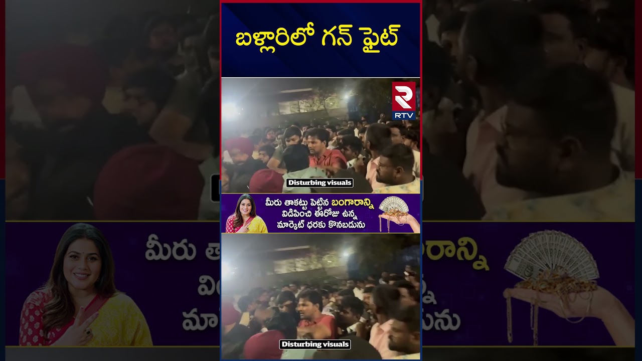 బళ్లారిలో గన్ ఫైట్ | High Tension in Ballari | Gali Janardhan Reddy | RTV