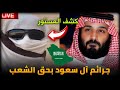انكشف المستور عن سرابيت آل سعود حادثة المعصرة تغير التاريخ مصر الاعـ ـرابي انكشف المستور عن سرابيت آل سعود حادثة المعصرة تغير التاريخ مصر الاعـ ـرابي