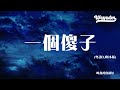 叫我乔宝就好 一个傻子 粤语DJ阿本版 我像笑话 何不看清楚 得不到的人 動態歌詞 Pīn Yīn Gē Cí 叫我乔宝就好 一个傻子 動態歌詞