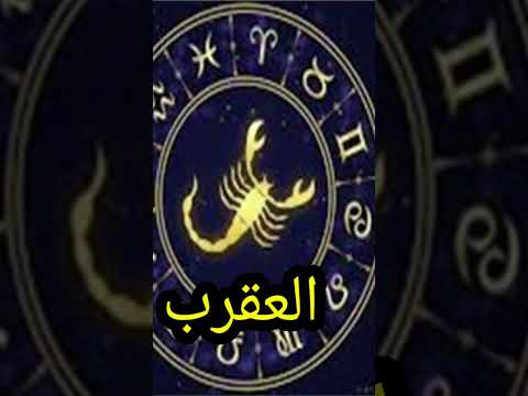 مواليد برج العقرب العقرب