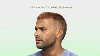 Ramy Sabry   Law Teaaraf   Official Lyrics Video   رامي صبري   لو تعرف أنا تعبان