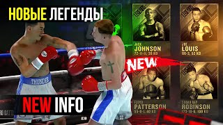 eSports Boxing Club ESBC НОВЫЕ ЛЕГЕНДЫ И ИНФА / БОКС НА ПК