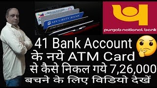 41 Bank Account से निकल गये 7,26,000 | 41 Costumers of Punjab National Bank hit by ATM Fraud