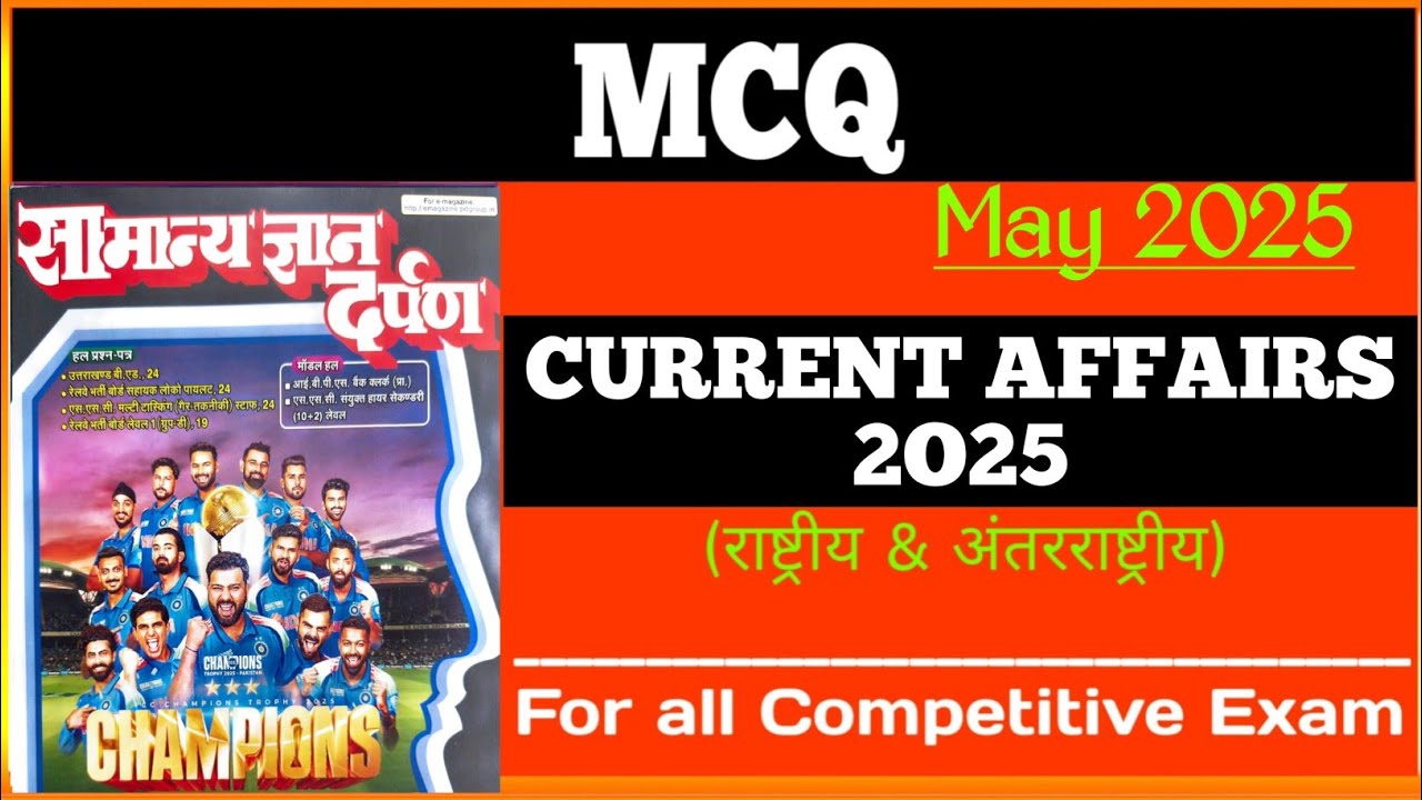 May 2025 Current Affairs MCQ | सामान्य ज्ञान दर्पण मई 2025 MCQ ...