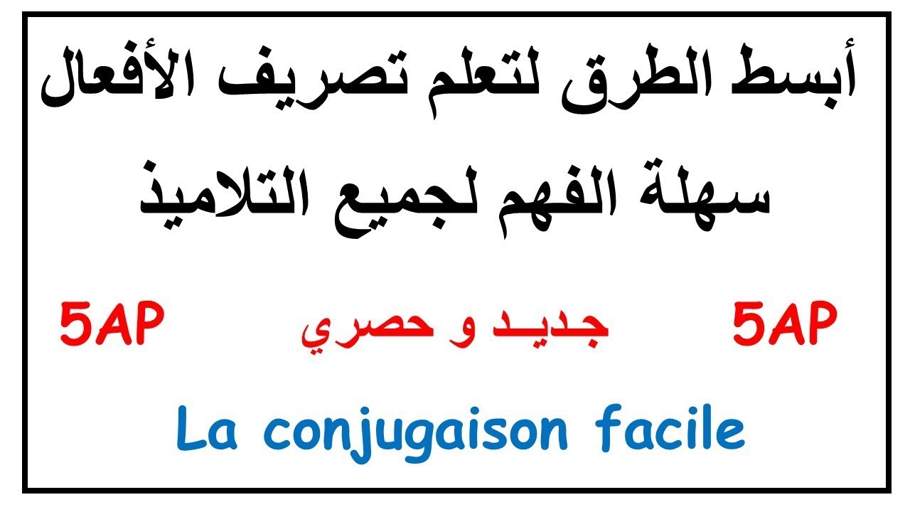أبسط الطرق لتعلم تصريف الأفعال سهلة الفهم لجميع التلاميذ السنة الخامسة ابتدائي