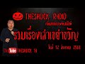 THE SHOCK13 l รวมเรื่องเล่าสุดช็อค l วันพุธที่ 12 สิงหาคม 2563  l The Shock เดอะช็อค