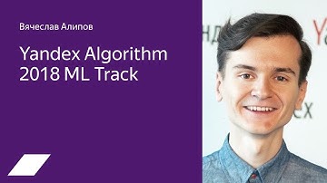 Yandex Algorithm 2018 ML Track — Вячеслав Алипов