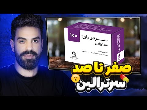 سرترالین چیست پشت پرده این داروی پرمصرف