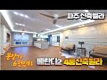 [NO.125]파주 4룸신축빌라 분양가6천인하로 가성비가 훌륭해진 파주빌라