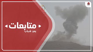 استمرار المعارك في الجبهات الجنوبية والغربية لمأرب