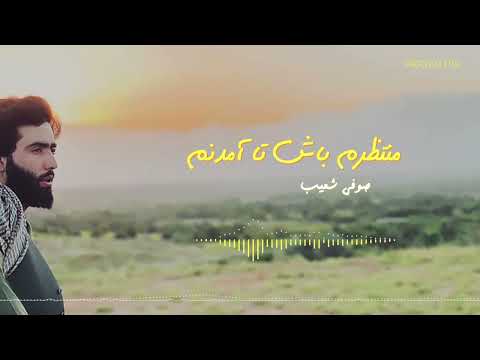 Sofi Shoaib منتظرم باش تا آمدنم صوفی شعیب