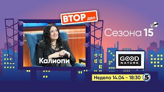 картинка: Еден на Еден - Калиопи (ВТОР ДЕЛ)