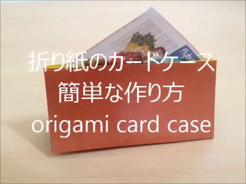 折り紙のカードケース 簡単な作り方 Origami Card Case Youtube