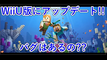 تحميل マインクラフトwiiuアップデート Mp4 Mp3