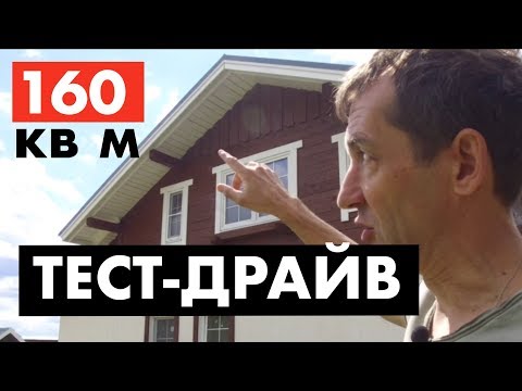 Дом 160 кв