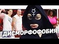 ПСИХОТЕТРИС | ДИСМОРФОФОБИЯ