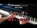 【ねがいぼし/絢香&times;三浦大知】を弾いてみた(Ф&omega;Ф)(完全フルver.)441/1000