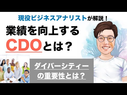 【ダイバーシティー推進が業績を押し上げる？】CDOについて解説