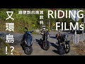 【RIDING】2020騎車環島(經新中橫-阿里山)！順便去台南買飲料！(2020 Cycling Around Taiwan)