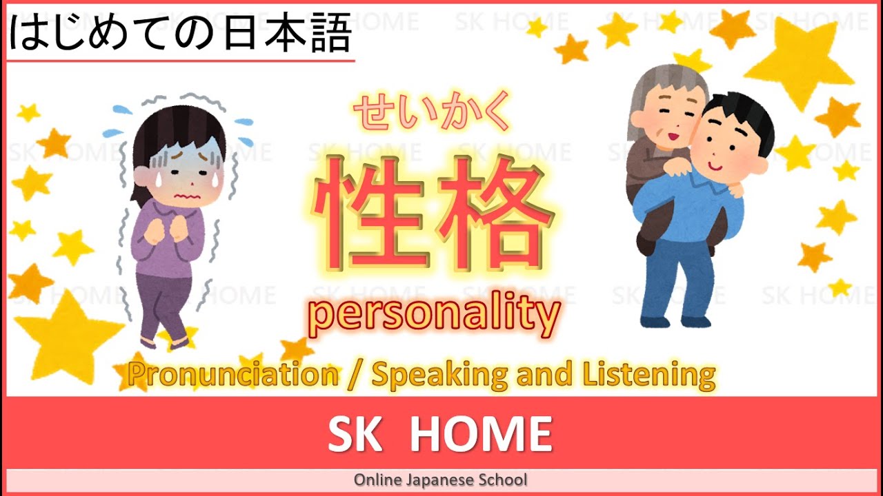 【性格】 Personality【Japanese lesson】【日本語】SK HOME YouTube 【性格】 Personality【Japanese lesson】【日本語】SK HOME YouTube