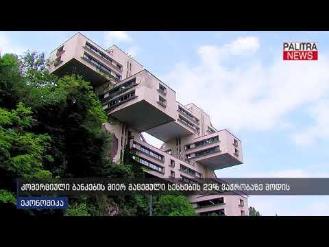 კომერციული ბანკების მიერ გაცემული სესხების 23% ვაჭრობაზე მოდის