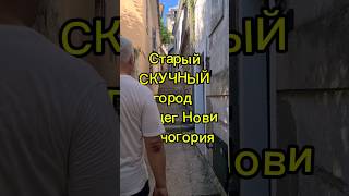 Старый скучный город Герцег Нови в Черногории. Эффекты с титрами