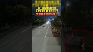大哥爲了避免酒駕，酒後推車數公裏，堅稱沒醉駕被交警質疑，結果一查監控...笑了！