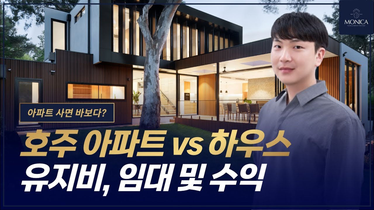 아파트 vs 하우스🏡 호주 부동산 구매 전 반드시 시청하세요! 유지비, 임대 및 수익 [호주 부동산 모니카]