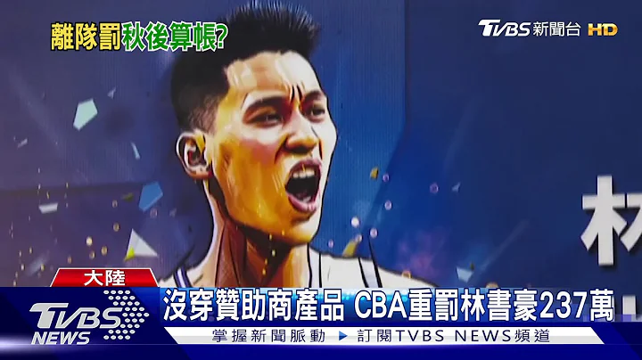 沒穿贊助商產品 CBA重罰林書豪237萬 - 天天要聞