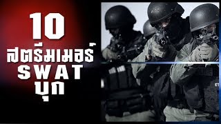 10 สตรีมเมอร์โดน SWAT และตำรวจบุกถึงบ้าน