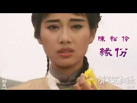 陳松伶《緣份》MV (清宮氣數錄) 插曲 (1994) [自製]
