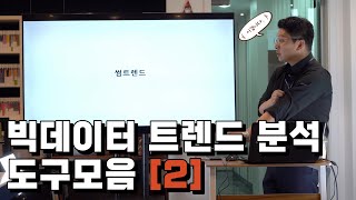 [E7_2]트렌드분석 도구 총 모음 2탄 _썸트렌드/네이버키워드도구/상품명설정