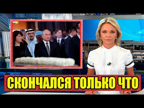 Умер Президент Великой