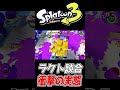 【スプラ3】『ラクト談合』でお金稼ぎするの最高すぎて辞めらんねぇwww【Splatoon3】#shorts
