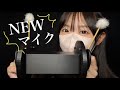 ASMR 新しいマイクを買いました まずは定番竹耳かきの回 ASMR 新しいマイクを買いました まずは定番竹耳かきの回
