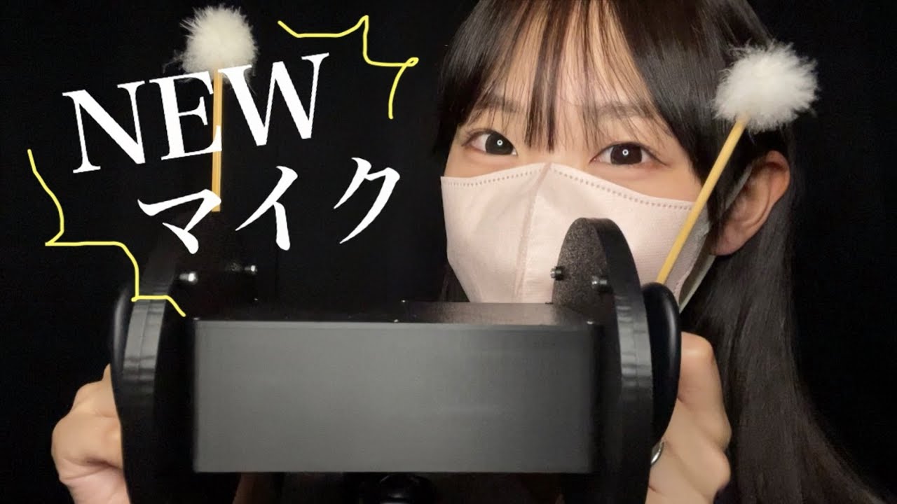 【ASMR】新しいマイクを買いました❤︎ まずは定番竹耳かきの回