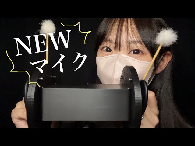 【ASMR】新しいマイクを買いました❤︎ まずは定番竹耳かきの回