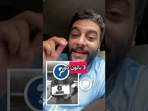 خمن اللاعب الأسطوري صاحب الثلاث كرات ذهبية ميسي كريستيانو هولندا كأس العالم السعودية الزمالك