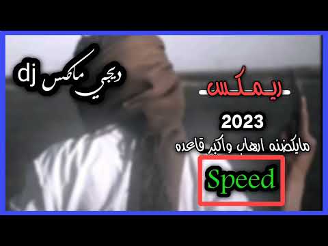 ريم مايكضنه ارهاب واكبر قاعده  مهدي العبودي مسرعه