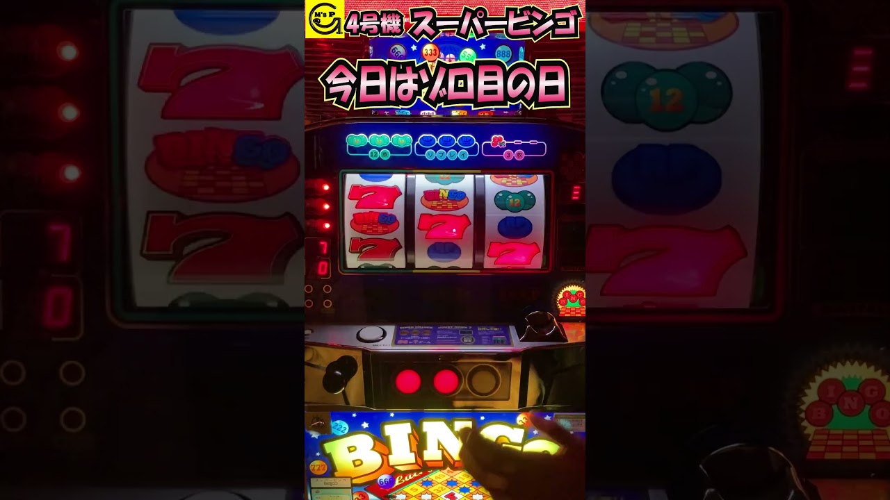 ゾロ目 スーパービンゴ ＃666 【パチスロ】 ＃ふぁ ＃4号機