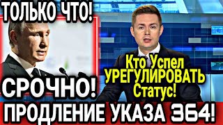 СРОЧНО! 5 ОКТЯБРЯ ПРОДЛЕНИЯ УКАЗА 364 ПАТЕНТ В РОССИИ ТЕМ КТО УСПЕЛ УРЕГУЛИРОВАТЬ ПРАВОВОЙ СТАТУС!