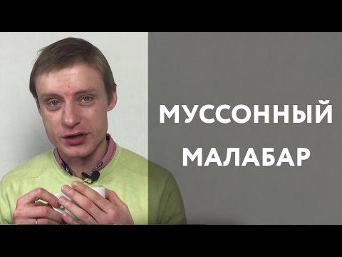 Серия №1. Муссонный Малабар. Обзор сорта в рекомендованных способах ...