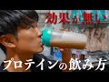 【初心者必見】全く効果が無かったプロテインの飲み方！