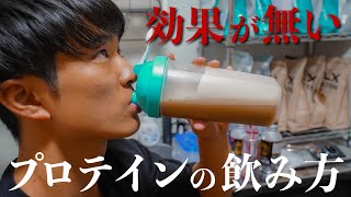 【初心者必見】全く効果が無かったプロテインの飲み方！