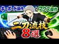 【Excel】マウスとキーボード組み合わせ操作8選!初級・中級者向け