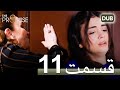 سوگند با دوبلۀ فارسی قسمت 11 