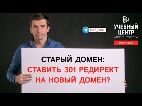Нужно ли сохранять старый домен при установке 301го редиректа?
