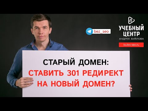 Нужно ли сохранять старый домен при установке 301го редиректа?